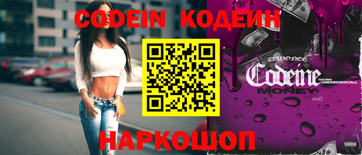 Кодеин Purple Drank  Вход с VPN  Волоколамск 