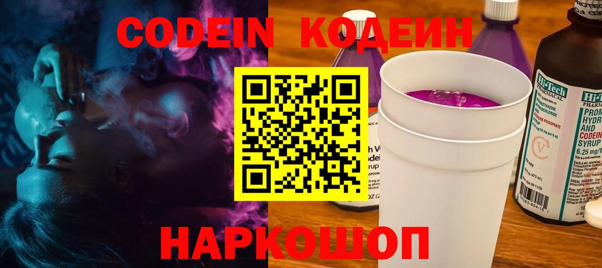Кодеин Purple Drank Волоколамск
